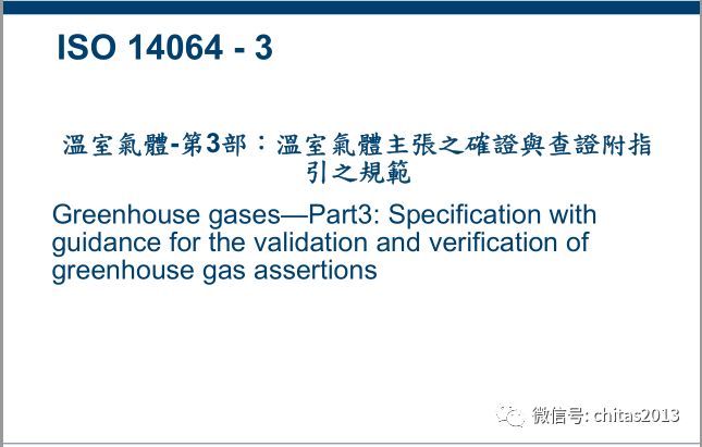 iso14064溫室氣體排放標準ppt重點說明