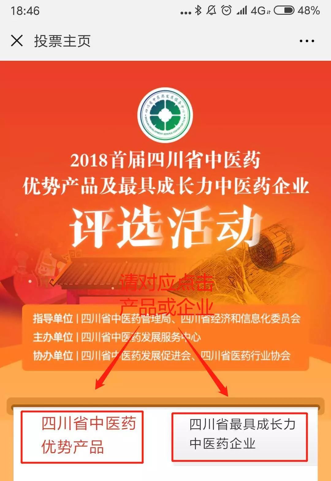 2018首届四川省中医药优势产品及四川省最具成长力中医药企业评选活动