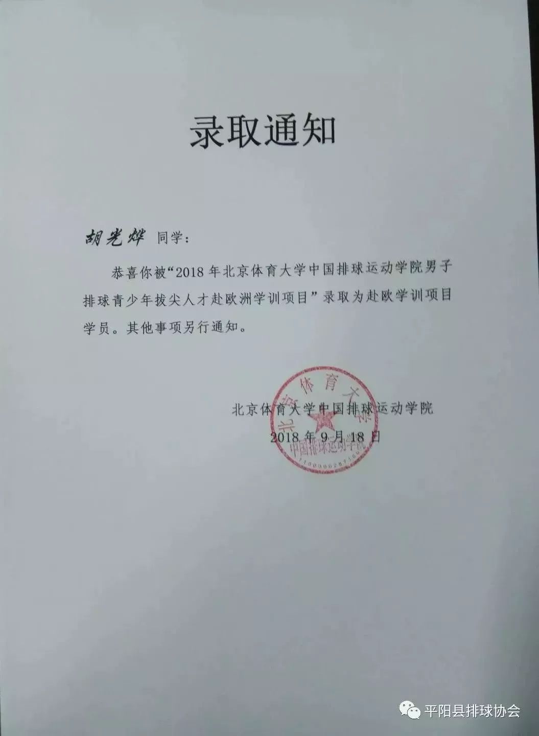 平陽中學的林陳彥,昆陽二中的胡光燁!他們被北京體育大學選中