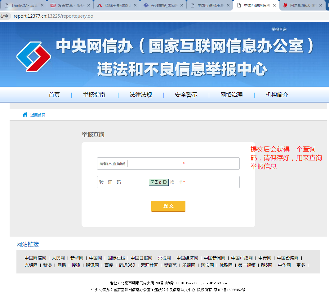 国家网信办举报中心12377举报互联网有害