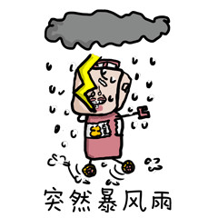 艾卡西亚暴雨表情包图片