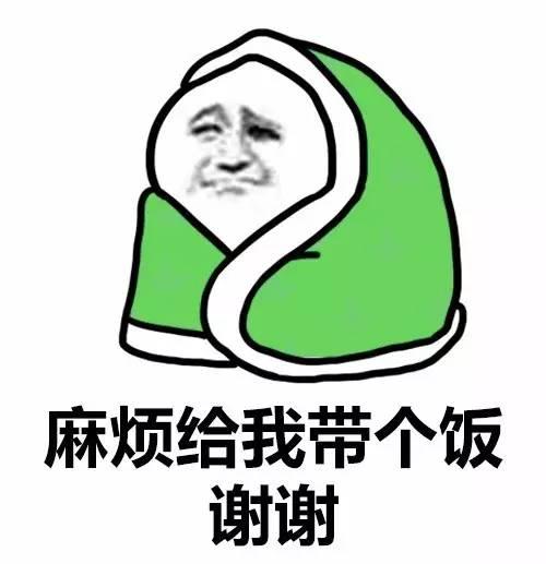 裹棉被的表情包麻烦给我带个饭谢谢