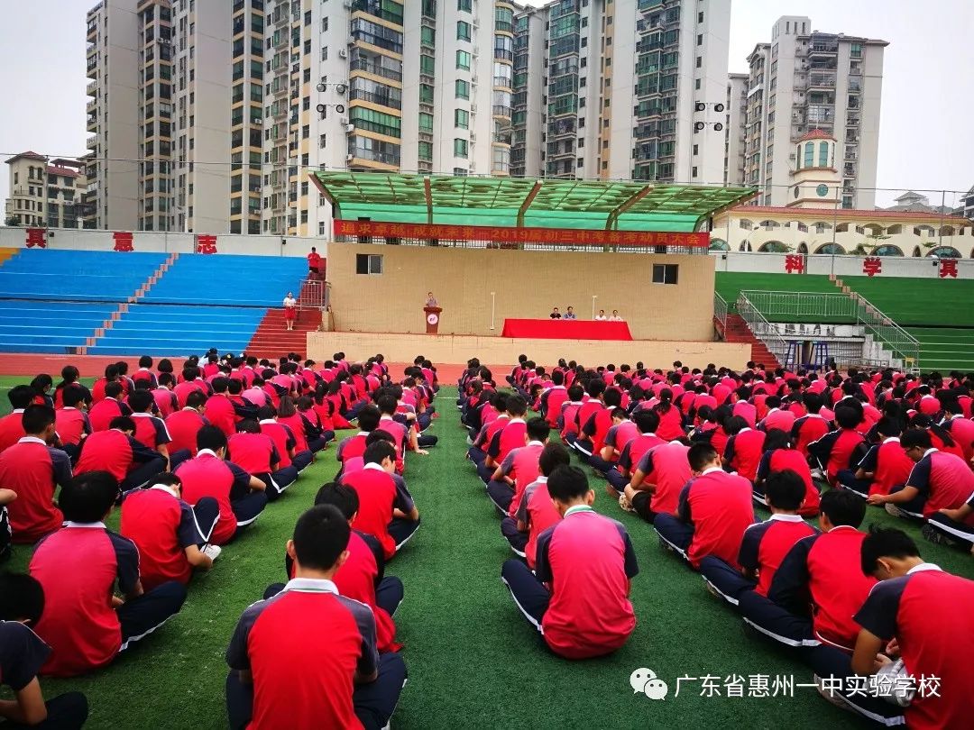 追求卓越成就未来记惠州一中实验学校2019届初三中考备考动员大会