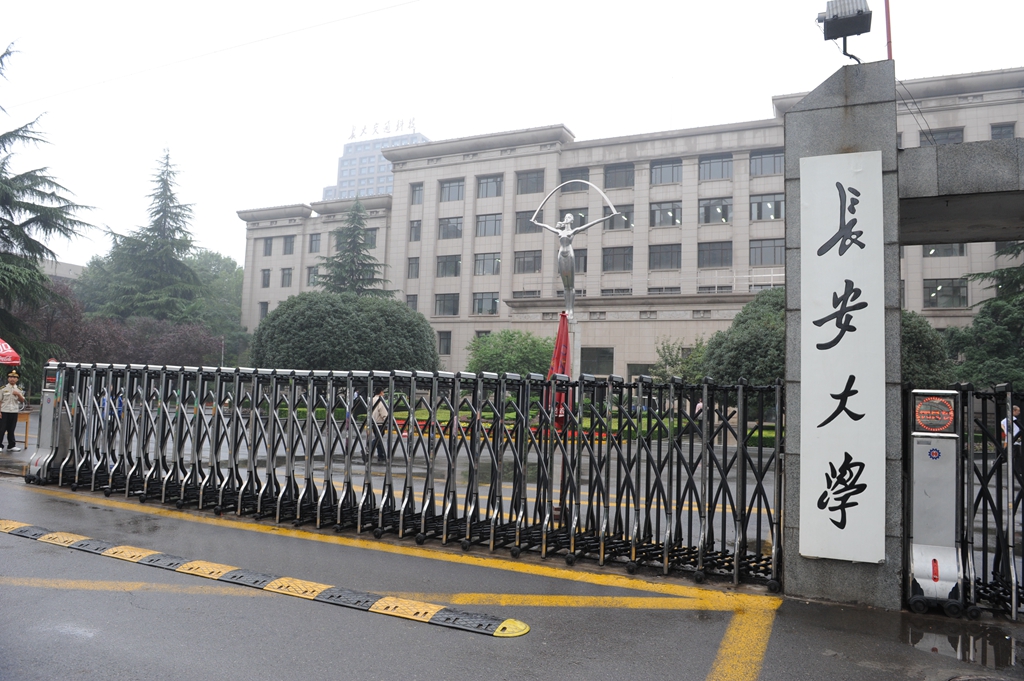 长安大学 改名图片