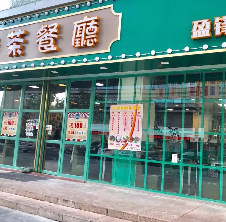 东莞排名前10的港式茶餐厅,最老的一家居然开了近20年!