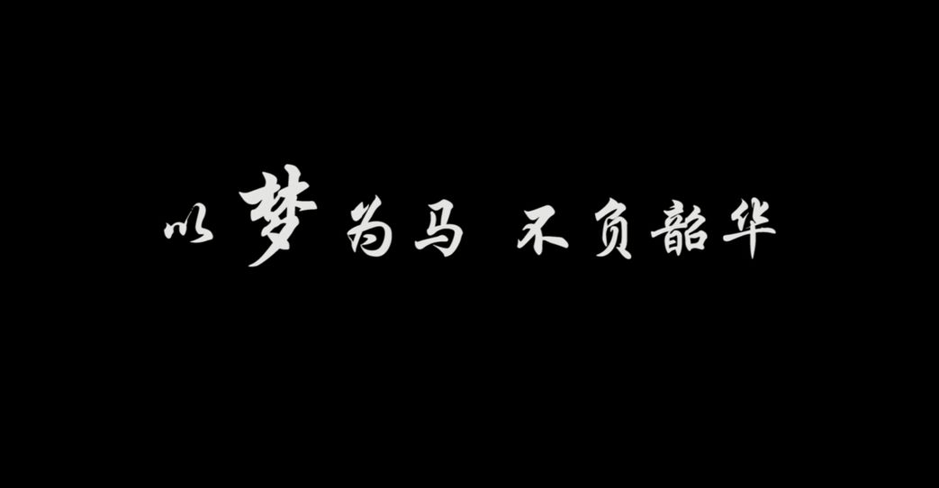 或许在这段视频里,你会找到似曾相识的自己~心怀梦想,所以义无反顾