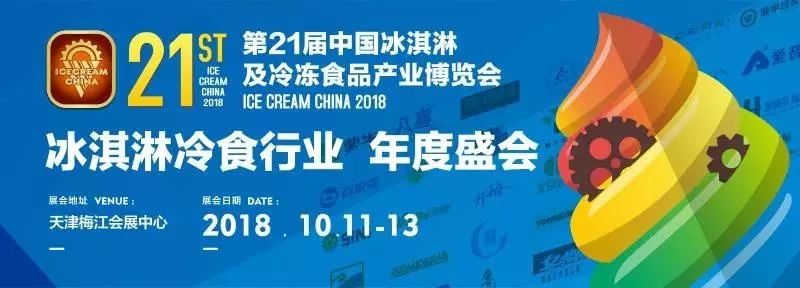 2018第21屆中國冰淇淋及冷凍食品產業博覽會2由天津市濱海新區人民