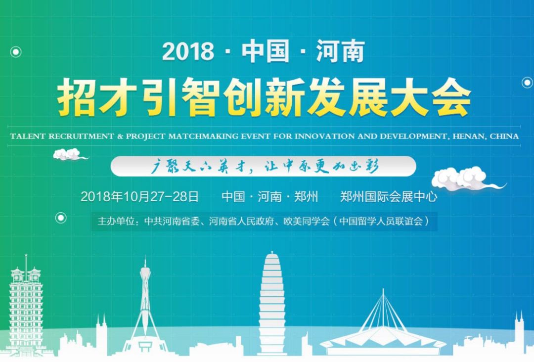 中国·河南招才引智创新发展大会宣传片来啦