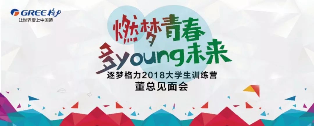 燃夢青春多young未來逐夢格力2018屆大學生董總專題講座