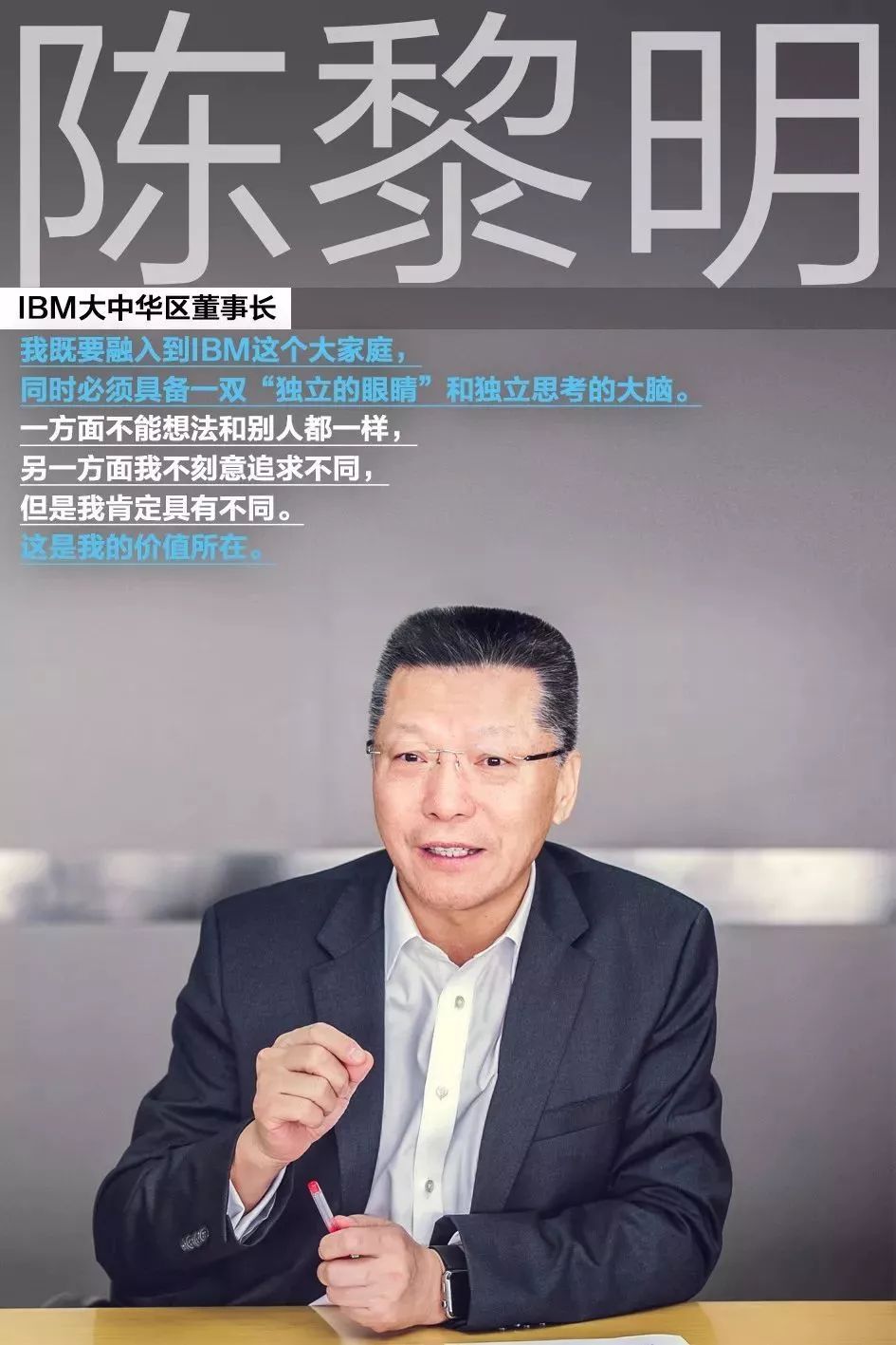 8问陈黎明:ibm三年转型背后的思考_企业