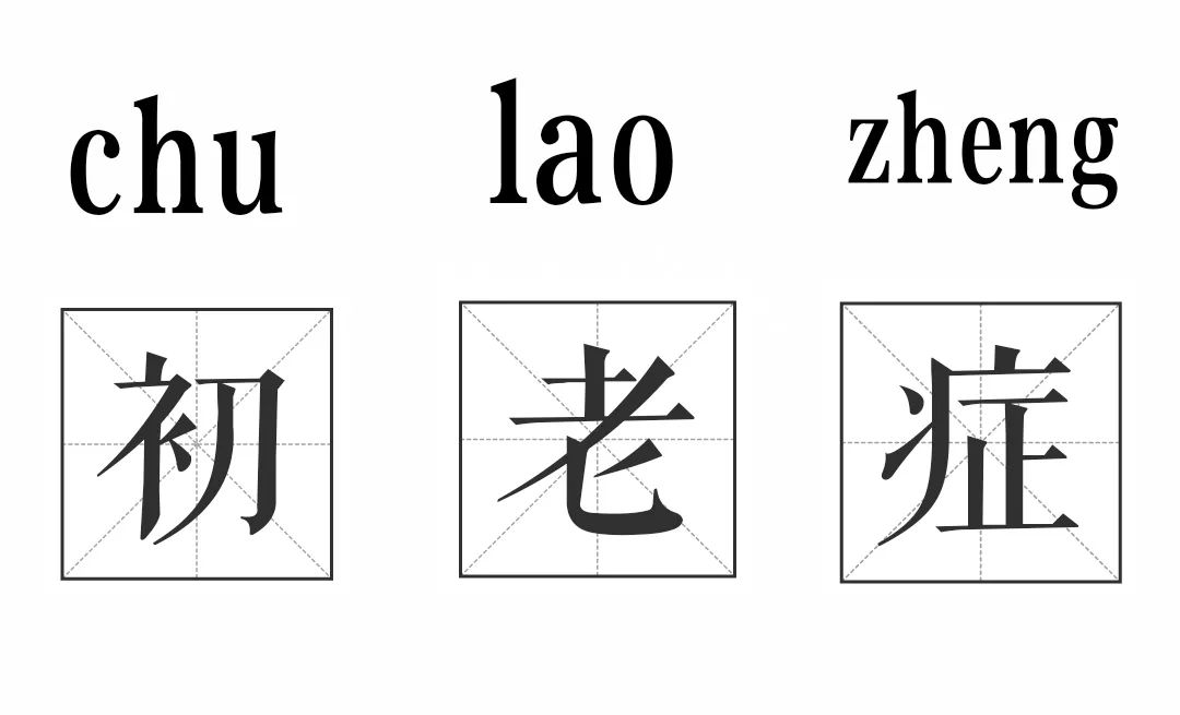 初老症自测你中了哪几条症状