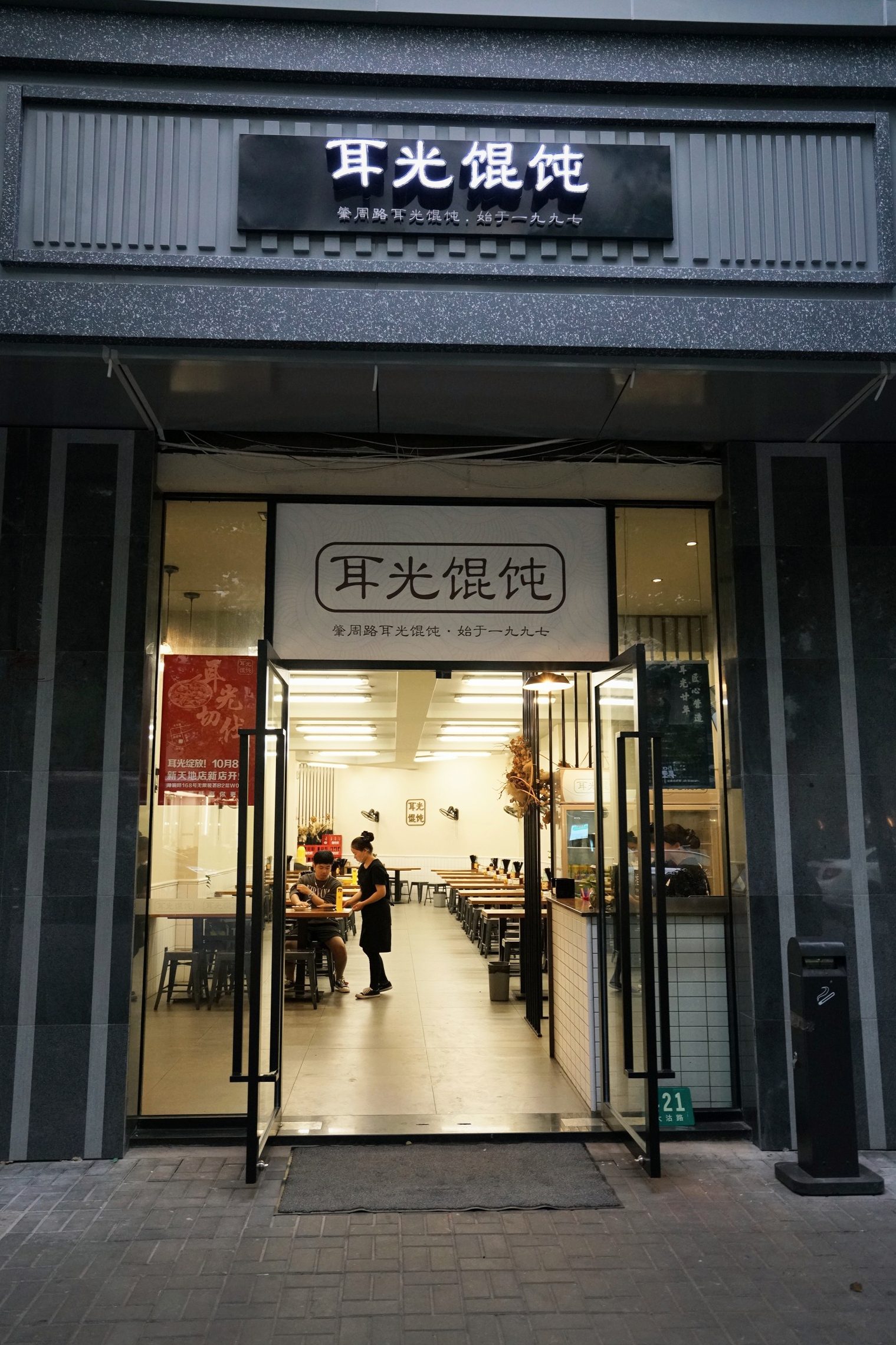 老上海馄饨铺门头图片图片