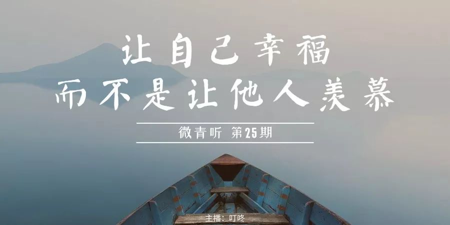 由老朋友叮咚为我们带来《让自己幸福,而不是让别人羡慕 希望大家