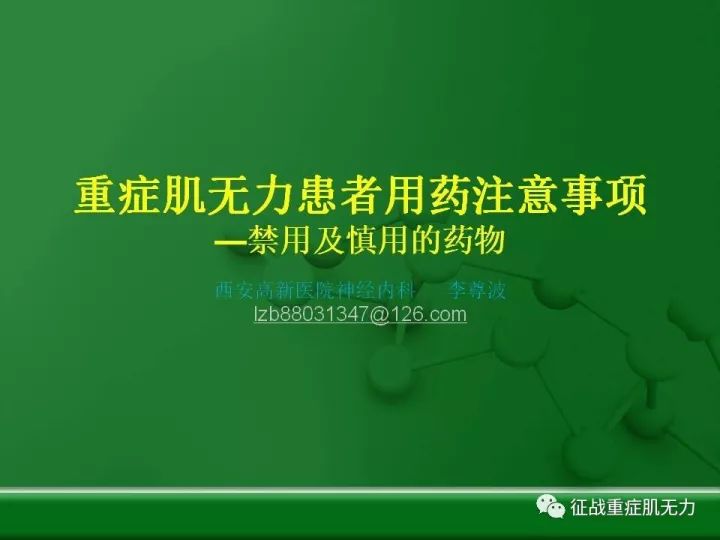 重症肌無力患者用藥注意事項禁用及慎用的藥物