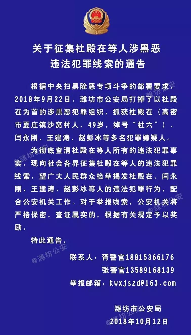 关于征集杜殿在等人涉黑恶违法犯罪线索的通告