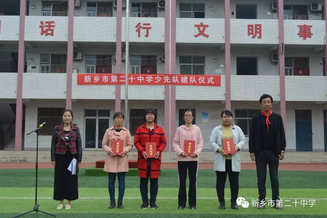 新乡市第二十中学少先队建队仪式