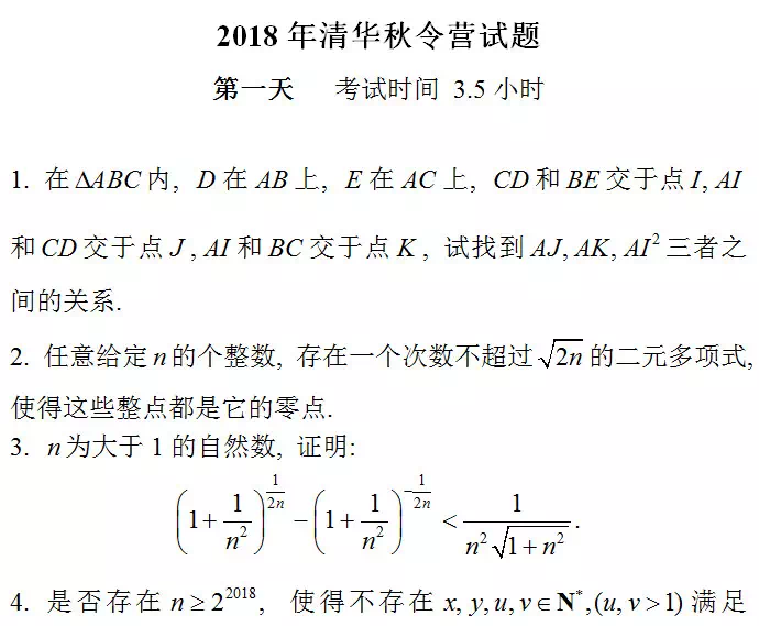 【鳴鏘教育】清華大學2018年數學金秋營試題(第一天)