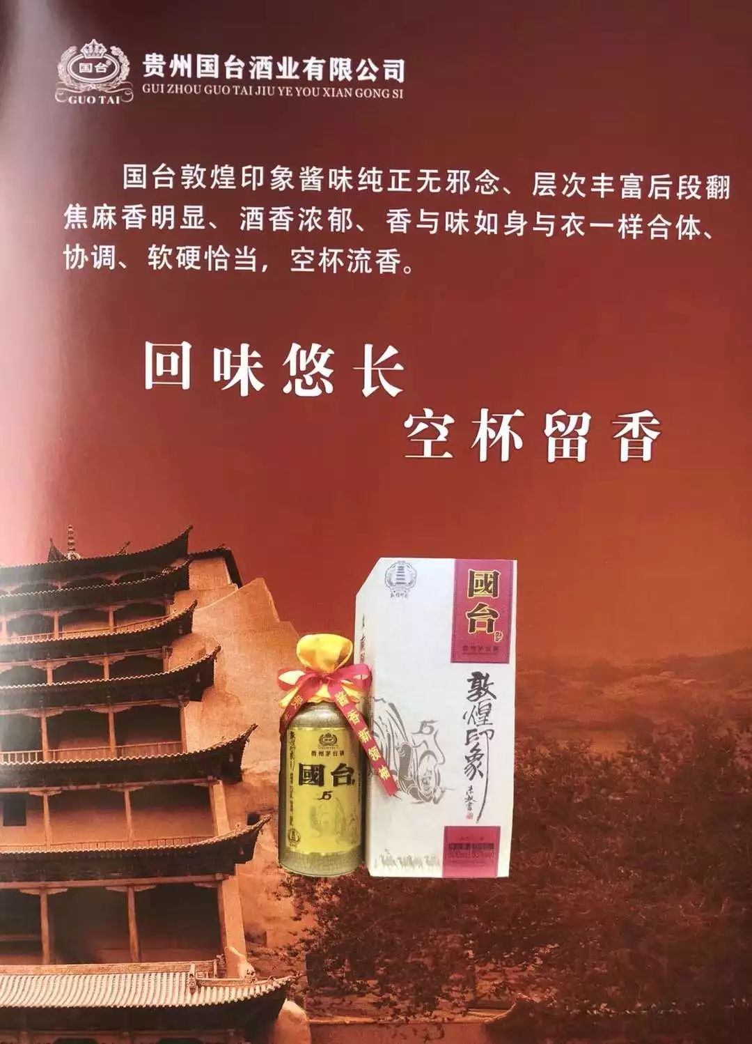 国台敦煌印象酒生命中的那一杯酒品味文化空杯留香