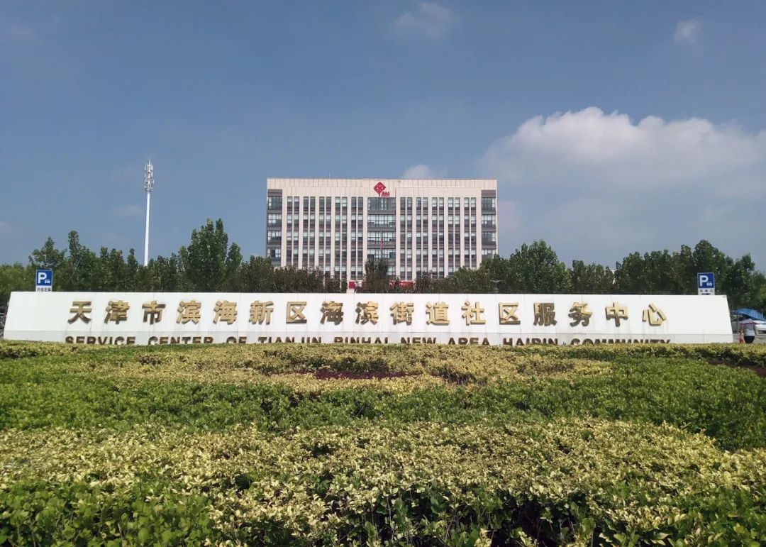 天津市滨海新区规划和国土资源管理局2018-10-09 返回搜