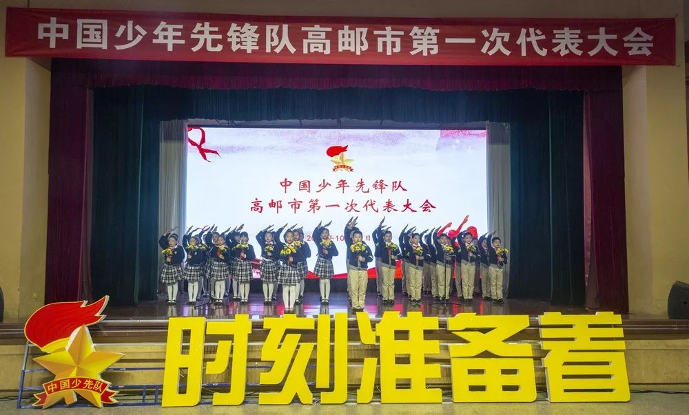 新闻 中国少年先锋队高邮市第一次代表大会胜利召开_扬州市少先队