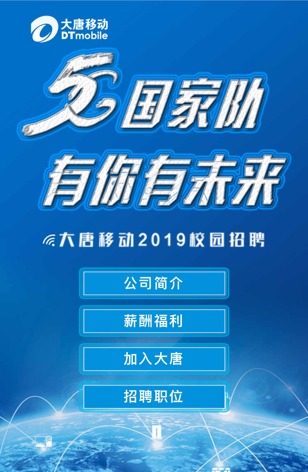 【名企校招】大唐移動2019校園招聘火熱啟動!