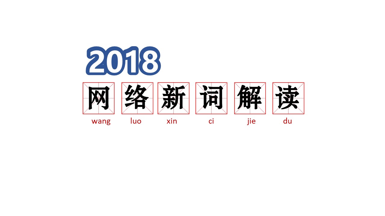 你是整个村最好看的崽 2018网络新词解读