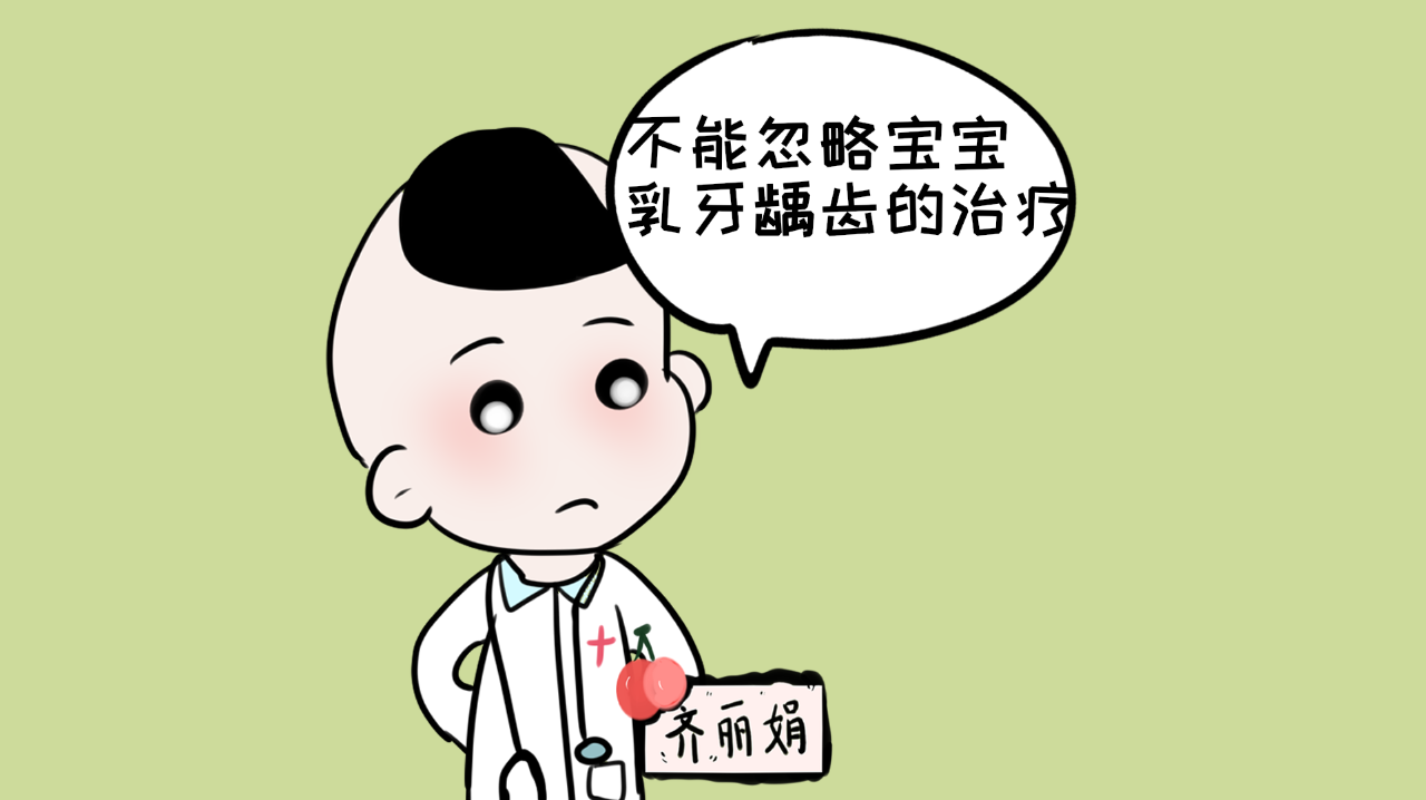 5, 不能忽略寶寶乳牙齲齒的治療