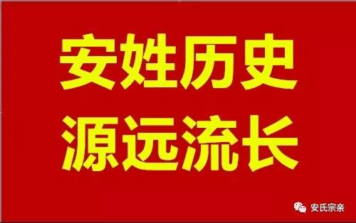 安姓歷史源流