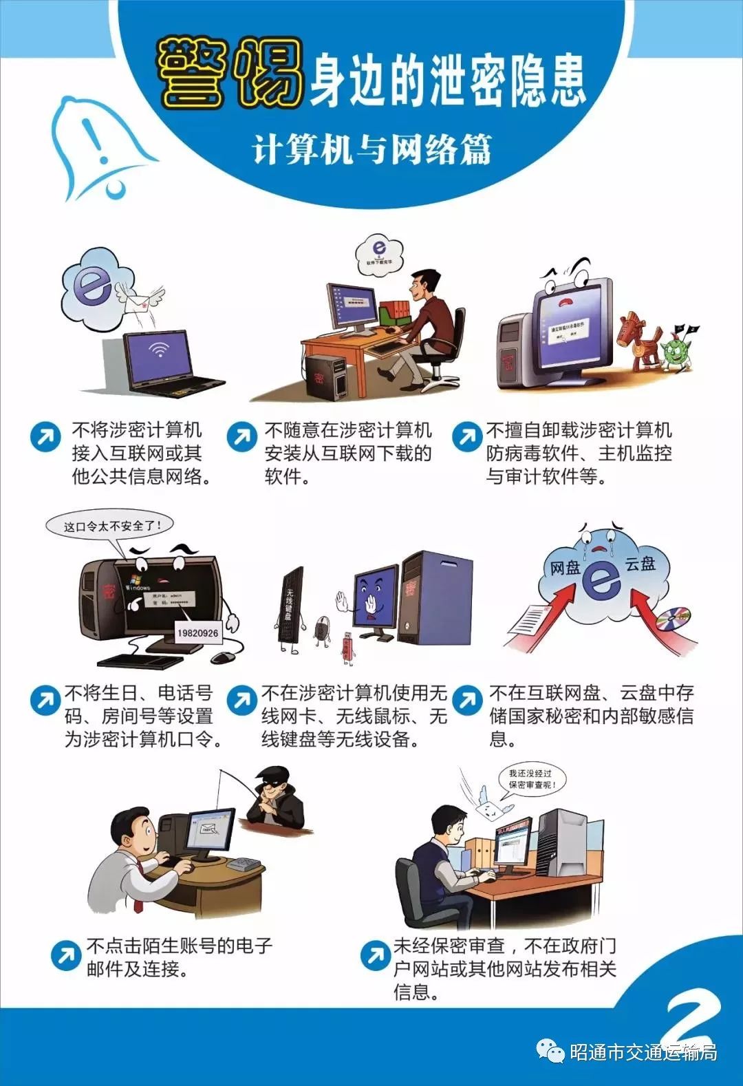 7.不在涉密計算機和連接互聯網的計算機之間交叉使用u盤,移動硬盤等.