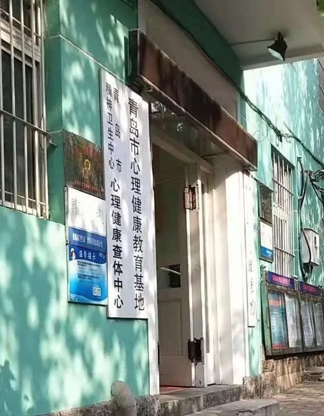 青岛市精神卫生中心图片