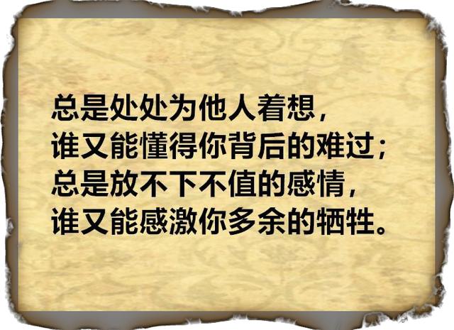 总拿你的善良当干粮,做人要包容,但要有所尺度;人,不能惯;情,不能盼!