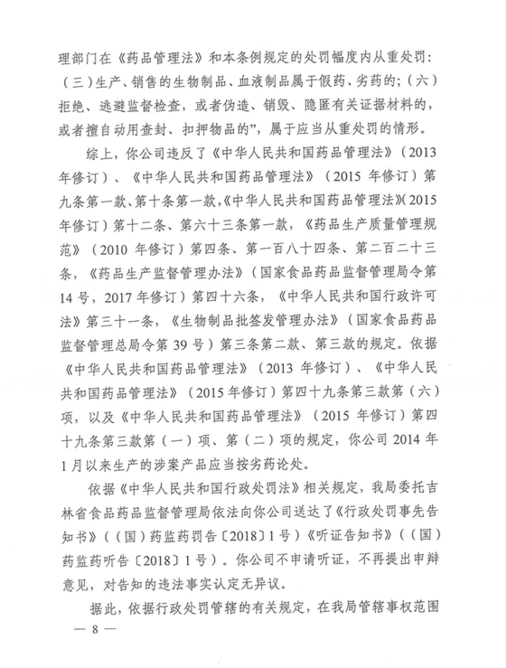 8項違法事實，長春長生收到藥監部門91億罰單，賠償方案同日公布 健康 第9張