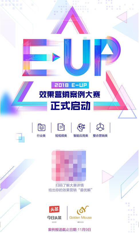 2018 E-UP效果营销案例大赛正式启动，效果营销新风向由你来开启