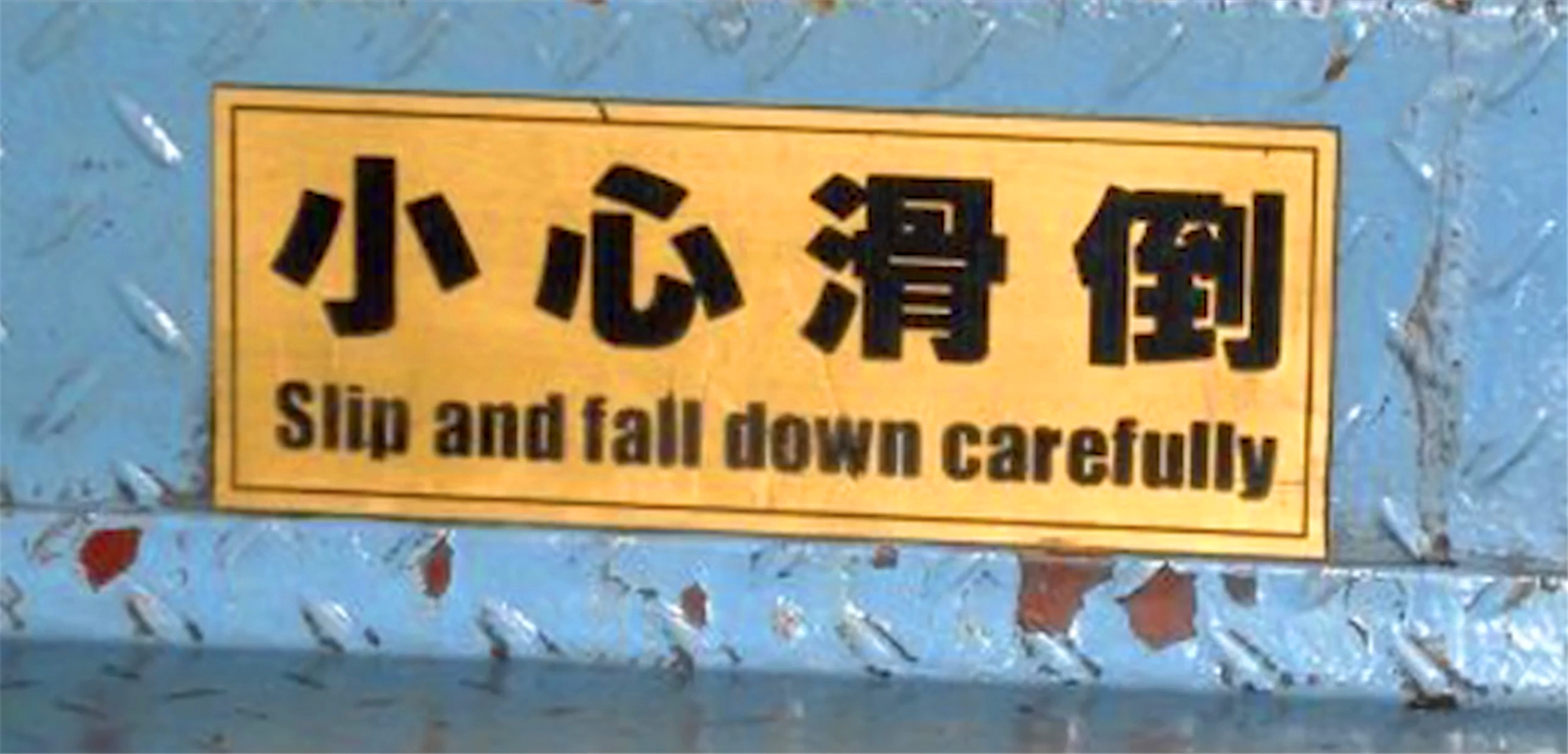 像是这个,小心坠河,意思是要游客小心不要坠河,可是如果直接翻译成