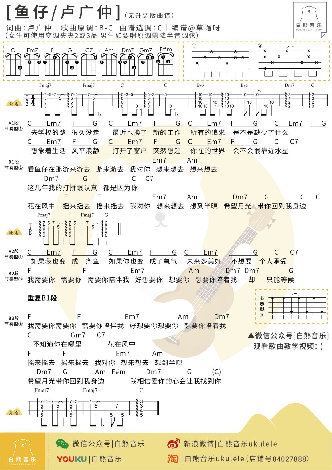 我需要你 需要你〈魚仔〉盧廣仲/尤克里裡彈唱教學譜