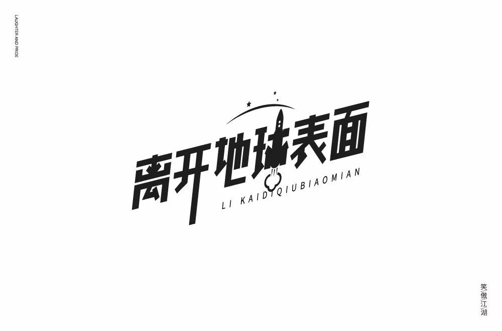 离开两个字的图片图片