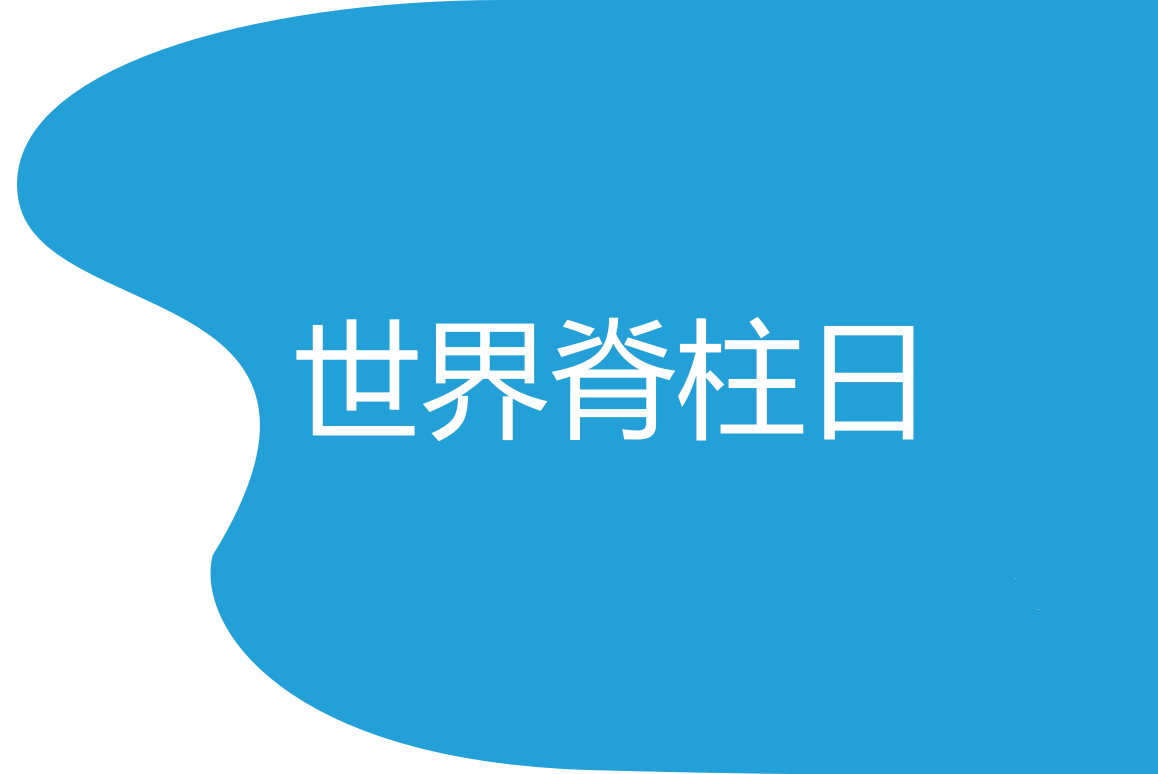 世界脊柱日脊柱疾病该如何预防你知道吗