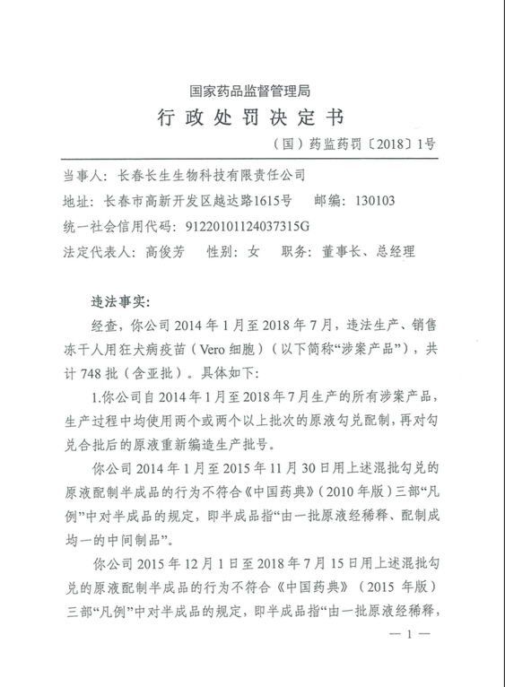 8項違法事實，長春長生收到藥監部門91億罰單，賠償方案同日公布 健康 第2張