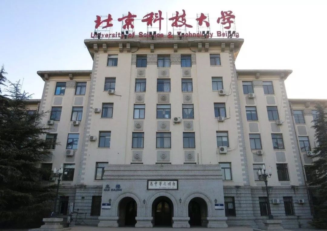 北京科技大学地址图片