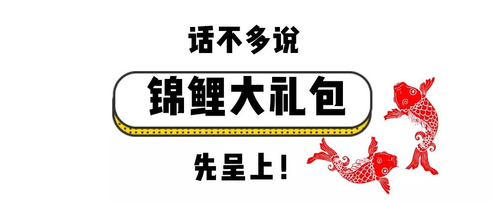 锦鲤活动独宠一人不我们偏要在百万粉丝节雨露均沾