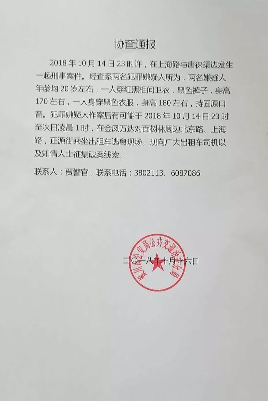 【协查通告】上海路唐徕渠边发生一起刑事案件,嫌疑人逃逸!