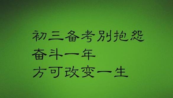 初三励志图片带字霸气图片