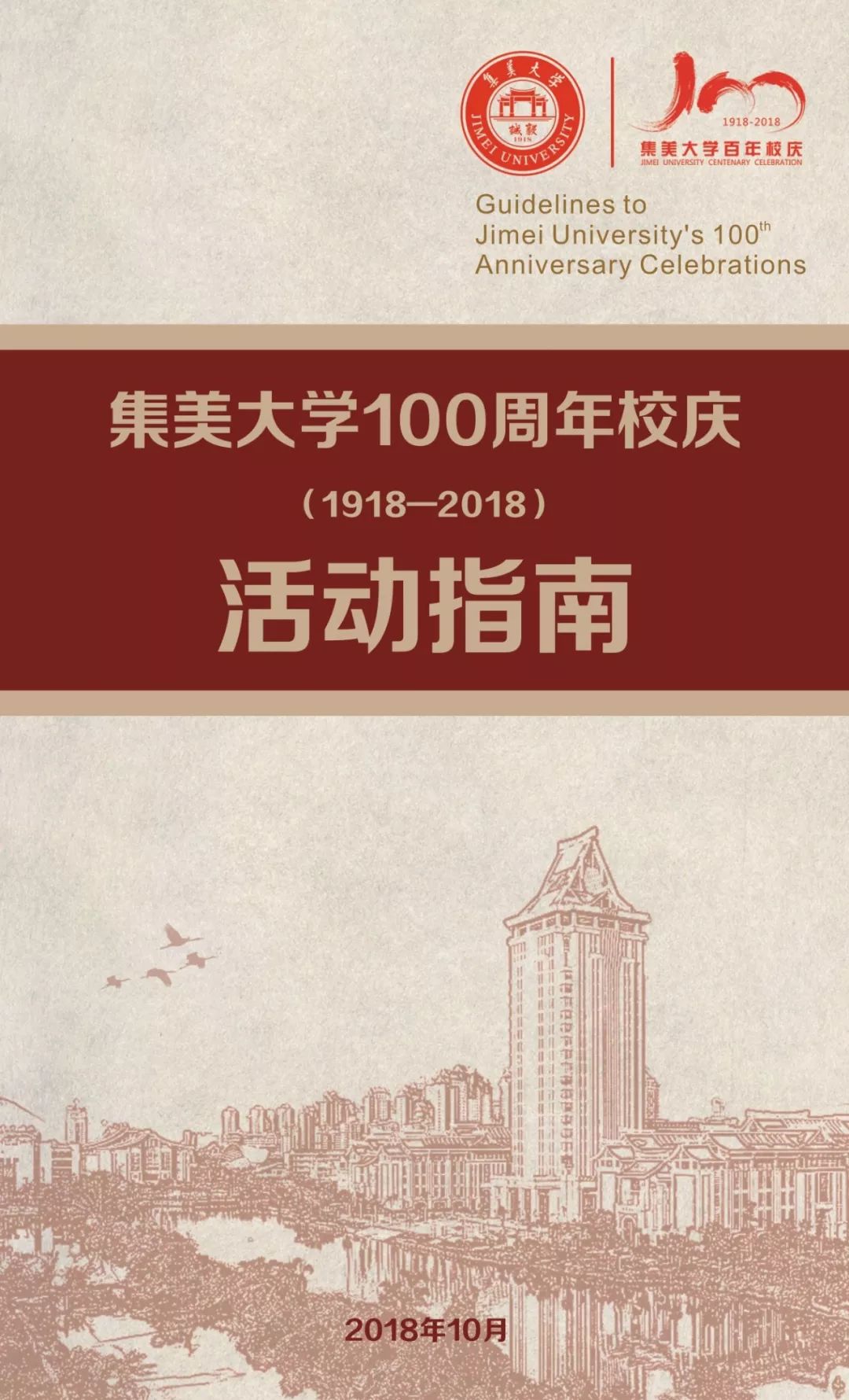 發佈集美大學100週年校慶活動指南