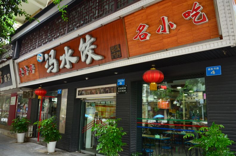 遂宁老字号特色饭店图片