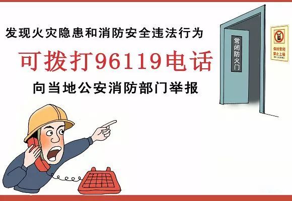 举报人通过96119举报电话,来访等形式,提供线索和证据,向消防部门