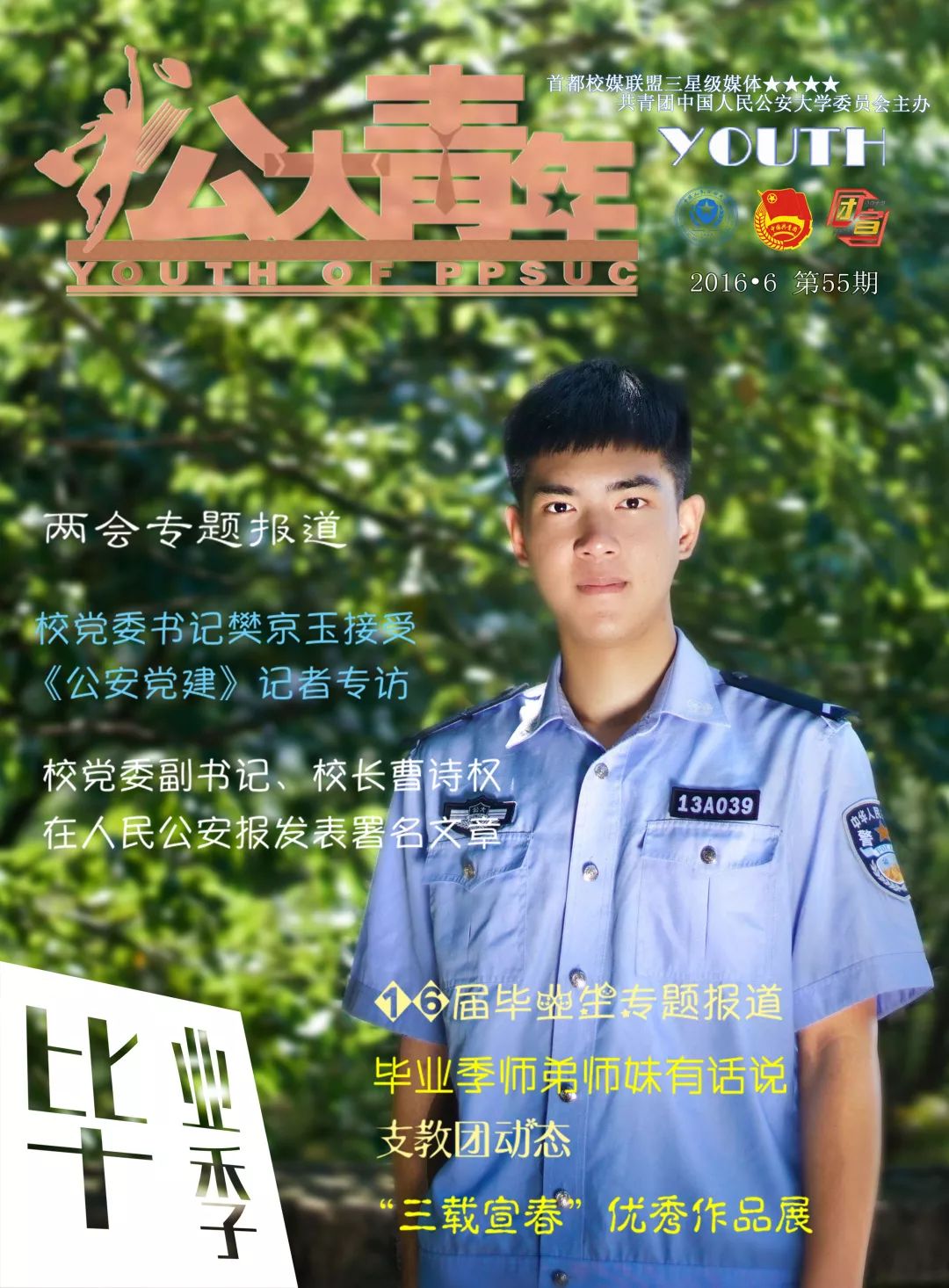 北京林業大學與《北林青年》媒體交流本刊成員赴中國人民公安報社交流