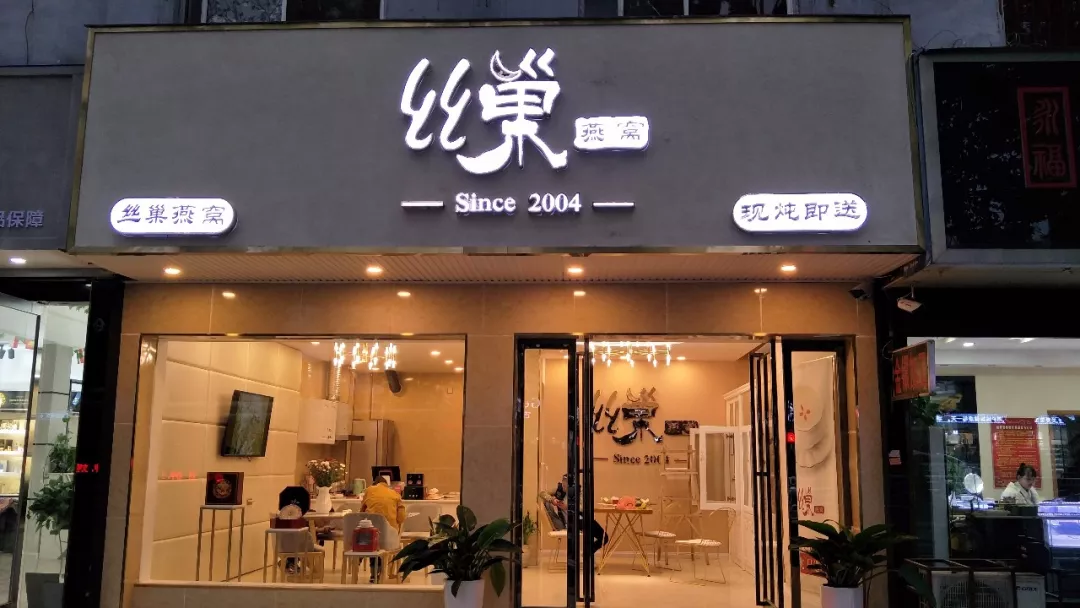 燕窝店门头图片