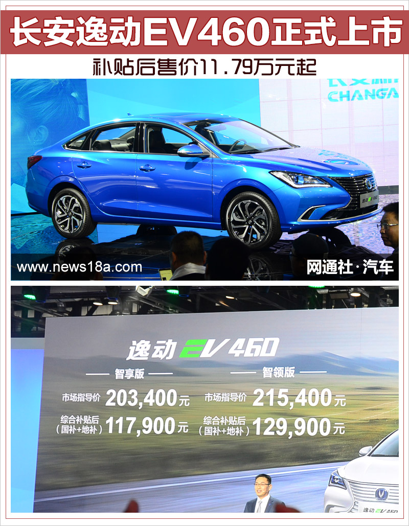 長安逸動ev460正式上市 補貼後售價11.79萬元起