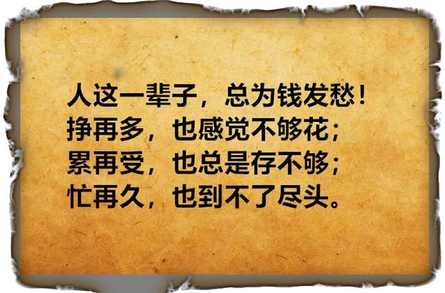 挣再多,也感觉不够花;一个钱字,难到了多少英雄好汉,人这一辈子,为事