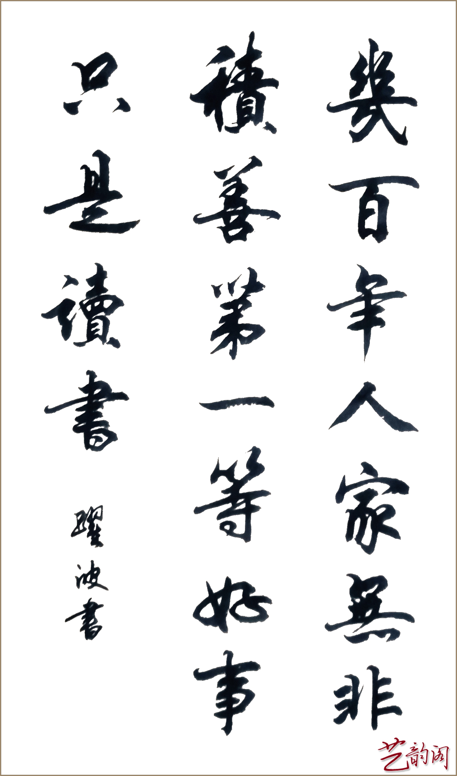 中国禅艺书画艺术家协会常务理事申跃波艺术简历